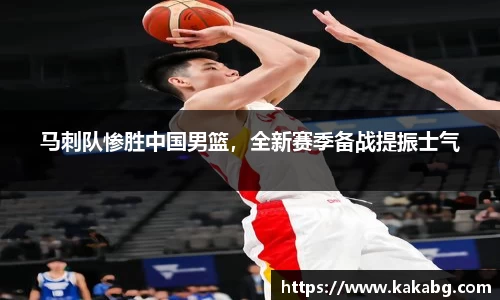 马刺队惨胜中国男篮，全新赛季备战提振士气