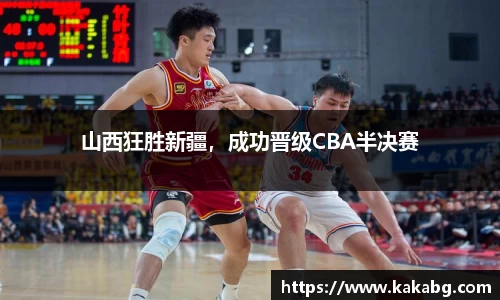 山西狂胜新疆，成功晋级CBA半决赛