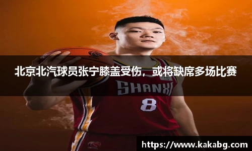 北京北汽球员张宁膝盖受伤，或将缺席多场比赛