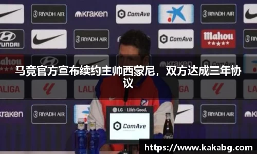 马竞官方宣布续约主帅西蒙尼，双方达成三年协议