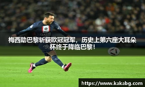梅西助巴黎斩获欧冠冠军，历史上第六座大耳朵杯终于降临巴黎！