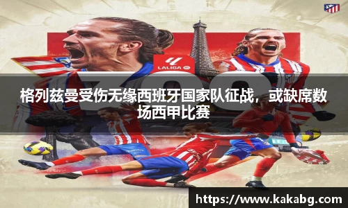 格列兹曼受伤无缘西班牙国家队征战，或缺席数场西甲比赛