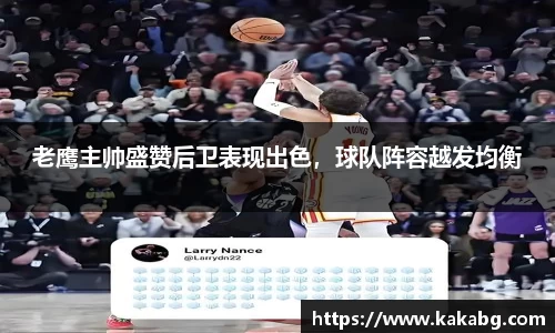 老鹰主帅盛赞后卫表现出色，球队阵容越发均衡