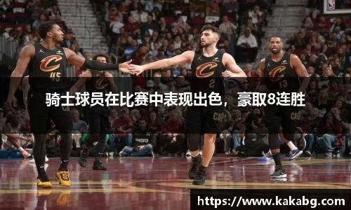 骑士球员在比赛中表现出色，豪取8连胜