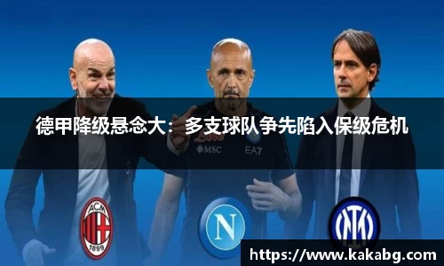 德甲降级悬念大：多支球队争先陷入保级危机