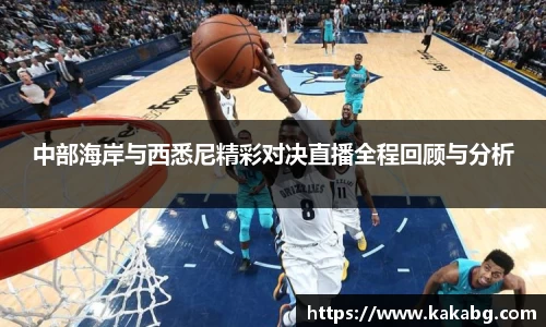 中部海岸与西悉尼精彩对决直播全程回顾与分析