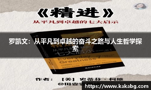 罗凯文：从平凡到卓越的奋斗之路与人生哲学探索