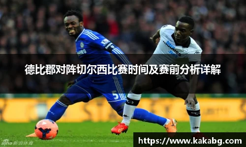 德比郡对阵切尔西比赛时间及赛前分析详解