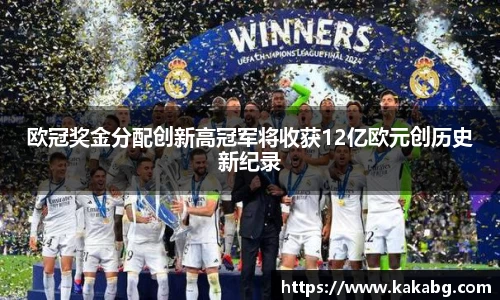 欧冠奖金分配创新高冠军将收获12亿欧元创历史新纪录