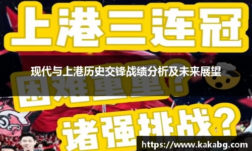 现代与上港历史交锋战绩分析及未来展望