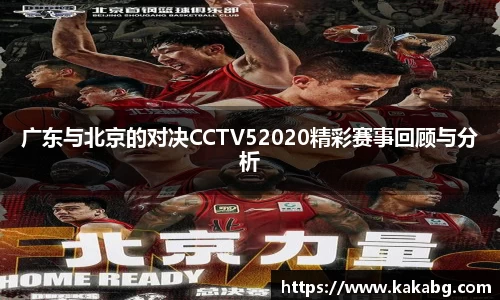 广东与北京的对决CCTV52020精彩赛事回顾与分析