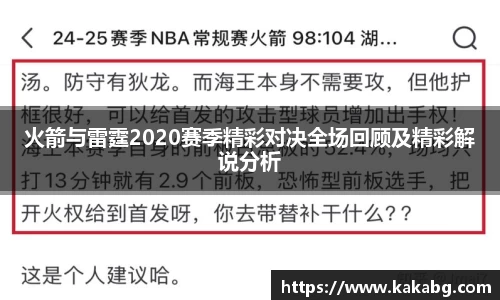 火箭与雷霆2020赛季精彩对决全场回顾及精彩解说分析