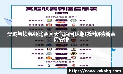曼城与埃弗顿比赛因天气原因延期球迷期待新赛程安排