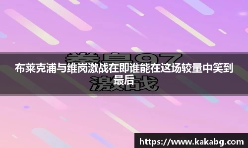 布莱克浦与维岗激战在即谁能在这场较量中笑到最后