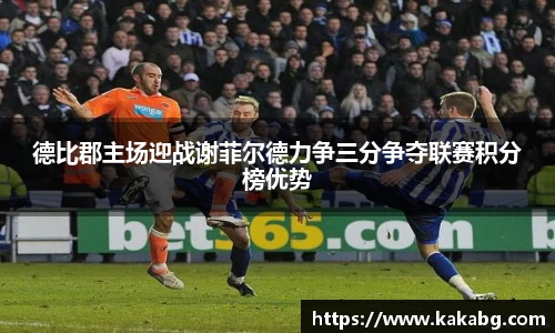 德比郡主场迎战谢菲尔德力争三分争夺联赛积分榜优势
