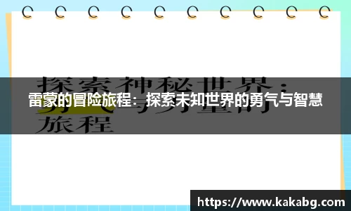 雷蒙的冒险旅程：探索未知世界的勇气与智慧