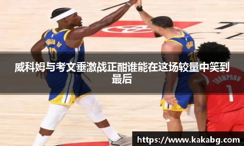 威科姆与考文垂激战正酣谁能在这场较量中笑到最后