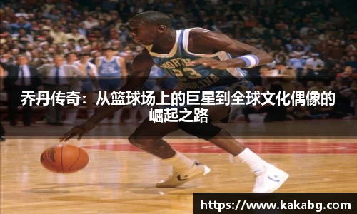 乔丹传奇：从篮球场上的巨星到全球文化偶像的崛起之路