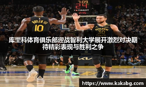 库里科体育俱乐部迎战智利大学展开激烈对决期待精彩表现与胜利之争