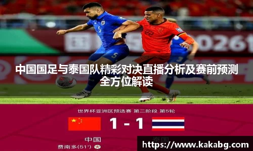 中国国足与泰国队精彩对决直播分析及赛前预测全方位解读