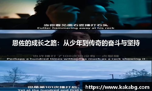 恩佐的成长之路：从少年到传奇的奋斗与坚持