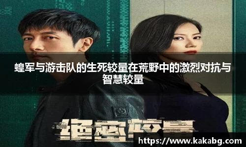 蝗军与游击队的生死较量在荒野中的激烈对抗与智慧较量