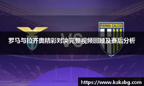 罗马与拉齐奥精彩对决完整视频回顾及赛后分析