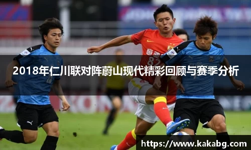 2018年仁川联对阵蔚山现代精彩回顾与赛季分析