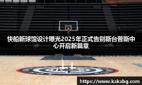 快船新球馆设计曝光2025年正式告别斯台普斯中心开启新篇章