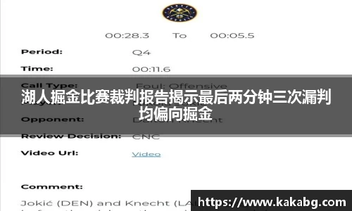 湖人掘金比赛裁判报告揭示最后两分钟三次漏判均偏向掘金