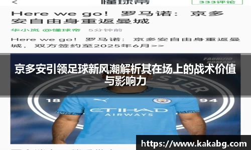 京多安引领足球新风潮解析其在场上的战术价值与影响力