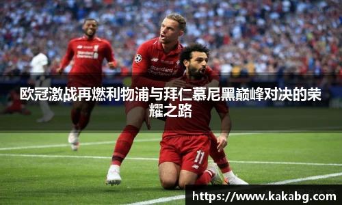 欧冠激战再燃利物浦与拜仁慕尼黑巅峰对决的荣耀之路