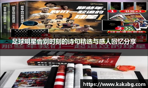足球明星告别时刻的诗句精选与感人回忆分享