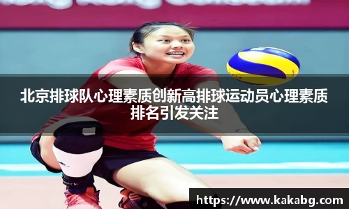北京排球队心理素质创新高排球运动员心理素质排名引发关注