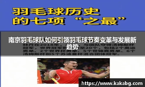 南京羽毛球队如何引领羽毛球节奏变革与发展新趋势