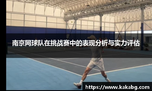 南京网球队在挑战赛中的表现分析与实力评估