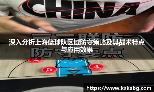 深入分析上海篮球队区域防守策略及其战术特点与应用效果