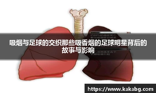 吸烟与足球的交织那些吸香烟的足球明星背后的故事与影响