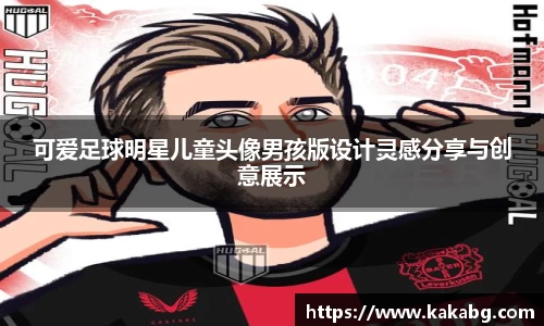 可爱足球明星儿童头像男孩版设计灵感分享与创意展示