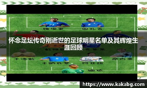 怀念足坛传奇刚逝世的足球明星名单及其辉煌生涯回顾