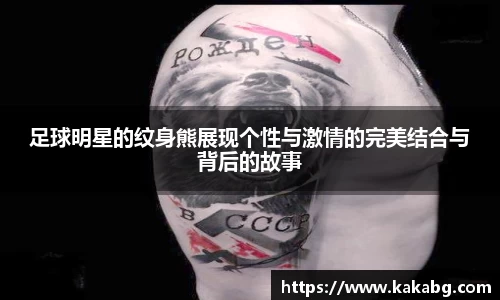 足球明星的纹身熊展现个性与激情的完美结合与背后的故事