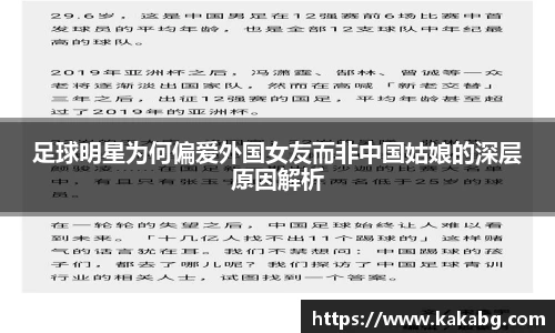 足球明星为何偏爱外国女友而非中国姑娘的深层原因解析
