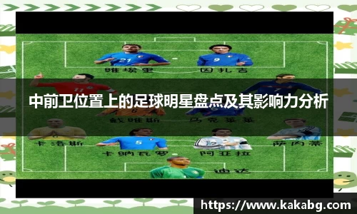 中前卫位置上的足球明星盘点及其影响力分析