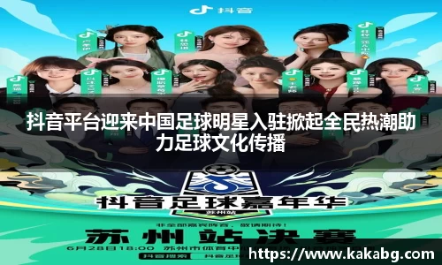 抖音平台迎来中国足球明星入驻掀起全民热潮助力足球文化传播