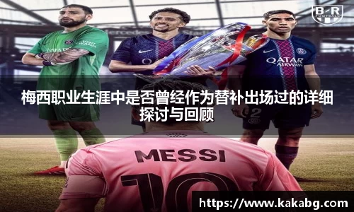 梅西职业生涯中是否曾经作为替补出场过的详细探讨与回顾