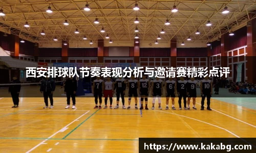 西安排球队节奏表现分析与邀请赛精彩点评