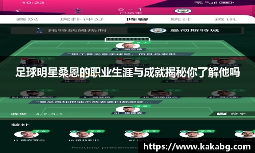 足球明星桑恩的职业生涯与成就揭秘你了解他吗