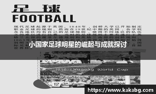 小国家足球明星的崛起与成就探讨